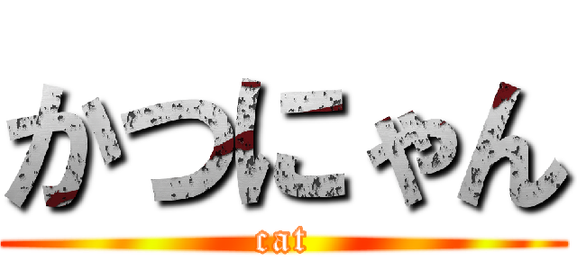かつにゃん (cat)
