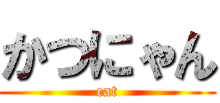 かつにゃん (cat)