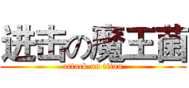 进击の魔王菌 (attack on titan)