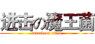 进击の魔王菌 (attack on titan)
