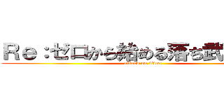 Ｒｅ：ゼロから始める落ち武者生活 (attack on titan)