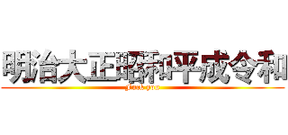 明治大正昭和平成令和 (Fuck you)