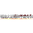 明治大正昭和平成令和 (Fuck you)