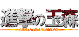 進撃の玉森 (attack on Alligator)