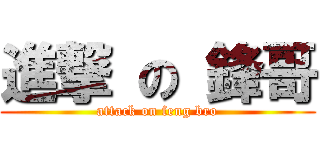 進撃 の 鋒哥 (attack on feng bro)