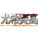 尤希賽高 (Bang)
