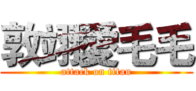 敦翊愛毛毛 (attack on titan)