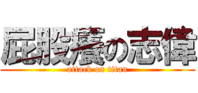 屁股癢の志偉 (attack on titan)