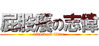 屁股癢の志偉 (attack on titan)
