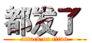 都发了  (attack on titan)