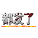 都发了  (attack on titan)