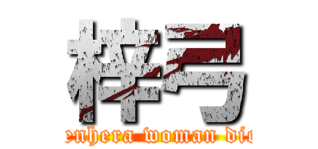 梓弓 (Menhera woman died)