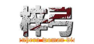 梓弓 (Menhera woman died)