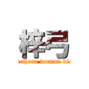 梓弓 (Menhera woman died)