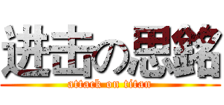 进击の思銘 (attack on titan)