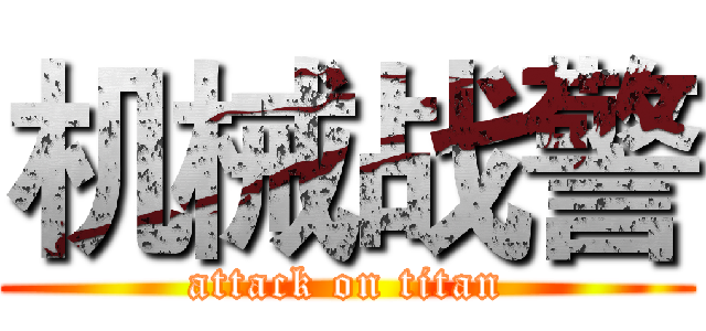 机械战警 (attack on titan)