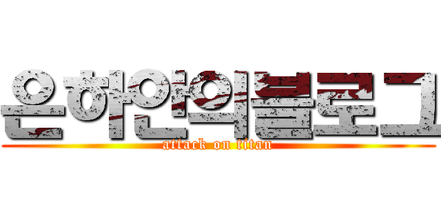 은하안의블로그 (attack on titan)