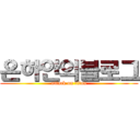 은하안의블로그 (attack on titan)