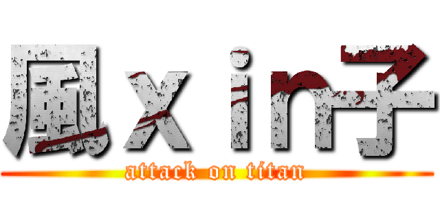 風ｘｉｎ子 (attack on titan)