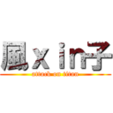 風ｘｉｎ子 (attack on titan)