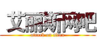  艾丽斯网吧 (attack on titan)