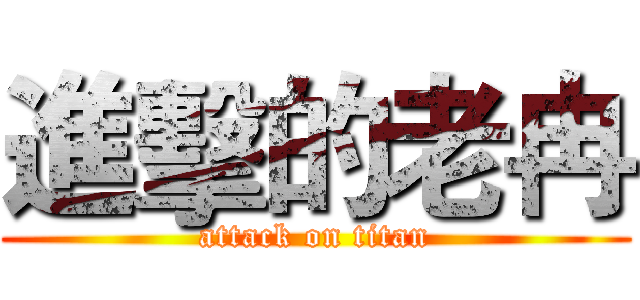 進擊的老冉 (attack on titan)