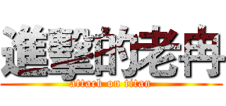 進擊的老冉 (attack on titan)