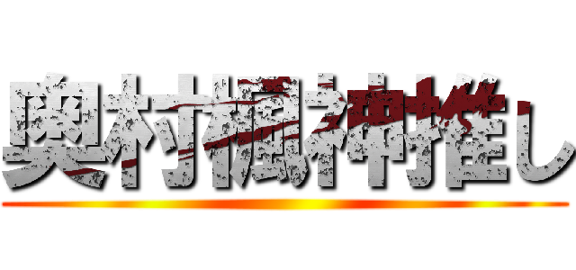 奥村楓神推し ()