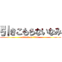 引きこもらないなみ (attack on titan)