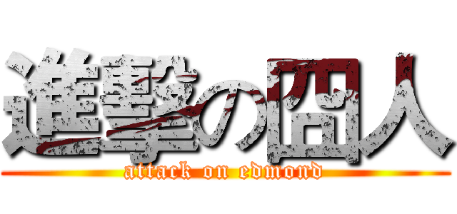 進擊の囧人 (attack on edmond)