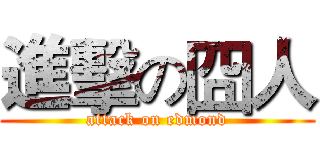 進擊の囧人 (attack on edmond)