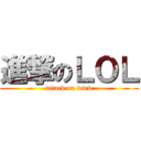進撃のＬＯＬ (attack on www)