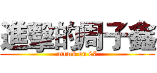 進擊的周子鑫 (attack on 87)