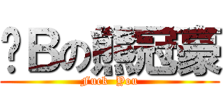 傻Ｂの熊冠豪 (Fuck  You)