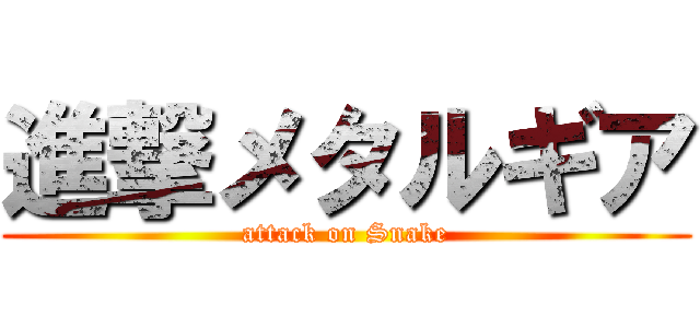 進撃メタルギア (attack on Snake)