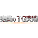 完美のＴＧ夫婦 (attack on titan)