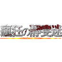 瘋狂の靜雯迷 (attack on titan)