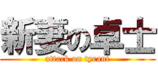 新妻の卓士 (attack on tyrant)