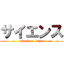 サイエンス (attack on titan)