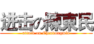 进击の陳東民 (attack on Chendongmin)