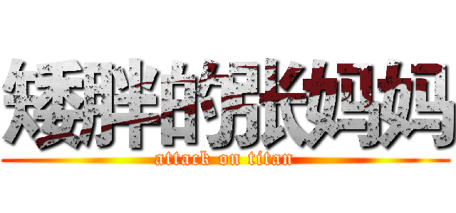 矮胖的张妈妈 (attack on titan)