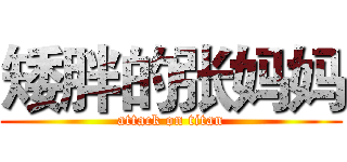 矮胖的张妈妈 (attack on titan)