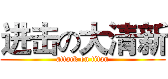 进击の大清新 (attack on titan)