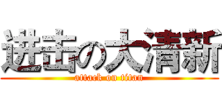 进击の大清新 (attack on titan)