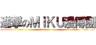 進撃のＭＩＫＵ漫博團 (attack on ccpa)