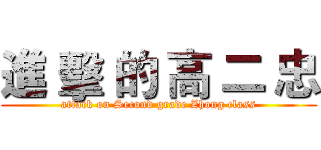進 擊 的 高 二 忠 (attack on Second grade Zhong class)