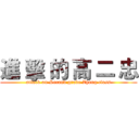 進 擊 的 高 二 忠 (attack on Second grade Zhong class)