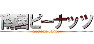 南国ピーナッツ (momoiro clover)