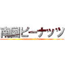 南国ピーナッツ (momoiro clover)