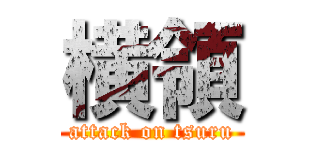 横領 (attack on tsuru)